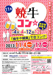 11月17日(日)第22回焼牛コン☆30～40代限定(^^)～初参加大歓迎～