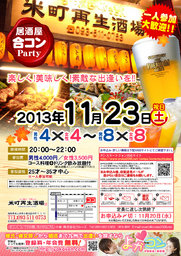 11月23日(祝)第5回米町再生酒場コン☆25歳～35歳中心☆～一人参加大歓迎～