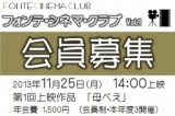 フォンテ・シネマ・クラブ vol.1 会員募集