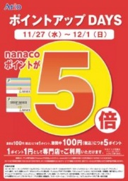 11月27日(水)~12月1日(日) ポイントアップDAYS nanacoポイント5倍