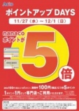 １１月２７日（水）～１２月１日（日） ポイントアップDAYS nanacoポイント5倍
