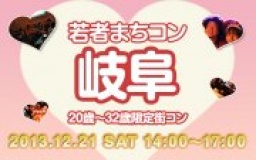 12月21日(土) 20〜32歳限定街コン・合コン・オフ会「若者まちこん岐阜」
