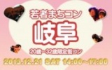12月21日(土) 20〜32歳限定街コン・合コン・オフ会「若者まちこん岐阜」