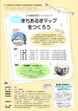 文化情報発信ワークショップ ～まちあるきマップを作ろう～
