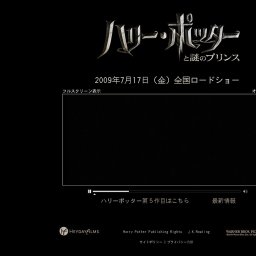 ハリー・ポッターと謎のプリンス 公開