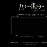 ハリー・ポッターと謎のプリンス 公開