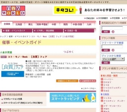 コト・モノ・Week ［良質］フェア