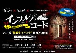 大好評!!【インフェルノ・コード～地獄からの生還～】関西第一弾