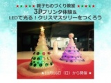 ━親子ものづくり教室━ 話題の３Dプリンタ体験＆LEDで光る！クリスマスツリーをつくろう | 
