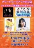 １０月２９日（水） アイドル情報部★コラボイベント ミニライブ＆特典会
