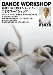 ゴールデンウィーク特別企画 勅使川原三郎ダンス・メソッドによるワークショップ開講！