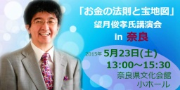 「お金の法則と宝地図」望月俊孝氏講演会 in 奈良