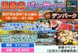 BBQパーティーinデンパーク | 三河コン公式サイト｜刈谷6月28日 豊田7月12日 街コン開催