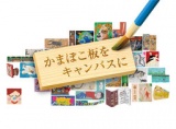 第16回かまぼこ板絵国際コンクール 小さな美術展