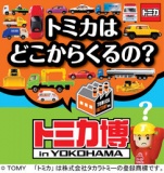 トミカ博　in YOKOHAMA　～トミカの工場が見学できる！？～