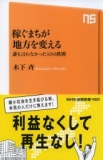 【EVENT】7/30 19:30『稼ぐまちが地方を変える 誰も言わなかった１０の鉄則』木下斉×中川和彦ク...