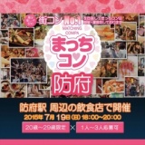 2015年7月19日（日） 第1回まっちコンナイトパーティーin防府(20～29歳限定)