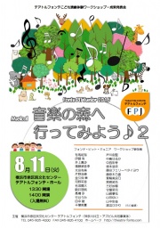 フォンテ・ピット・ジュニア 2015成果発表会ミュージカル「音楽の森へ行ってみよう♪2」