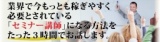 パソコン、時間、資金不要の週末起業法　セミナー講師育成コース ◆参加無料◆