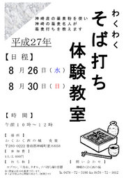 【香取郡神崎町】そば打ち体験【わくわく西の城】