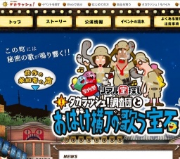 室内型リアル宝探し タカラッシュ！調査団とおばけ横丁の歌う宝石　京都公演