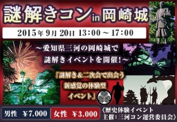 謎解きコンin岡崎城