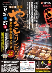 第９回全国やきとリンピックⓇin東松山＆東松山市産業フェスタ