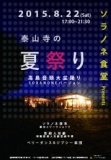 ソラノネPresents 泰山寺の夏祭り