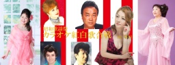 第1回チャリティー昭和歌謡祭カラオケ紅白歌合戦 