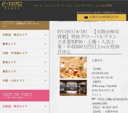 9月19日(9/19)関西パーティ社会人サークルe-venz  