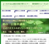 第19回eco検定合格対策「重要ポイント集中講座」（東京、大阪、名古屋、横浜、川崎、神戸、広島）
