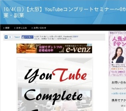 10/4(日)【大阪】YouTubeコンプリートセミナー~0からYouTube起業・副業(大阪府)
