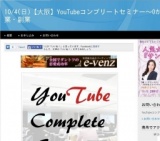10/4(日)【大阪】YouTubeコンプリートセミナー～0からYouTube起業・副業(大阪府)