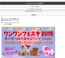 ハウスクエア横浜「ワンワンフェスタ2015~愛が育つ絆が深まるワンダフルday~」
