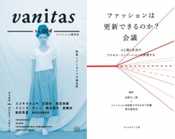 【EVENT】10/17 12:00 『vanitas』No.004 ＆『ファッションは更新できるのか？会議』刊行記念ト...