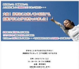 好きなことをするほど自立できる!素敵美女子になって【プチ起業】をする方法