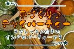 。o*★チャイパーティー~ネパール人直伝による本格チャイとヨガ~★*o。