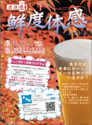 ビールがわかる！おいしくなる！速達生鮮度体感セミナー