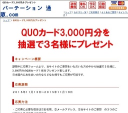 QUOカード3,000円分をプレゼント！３名様