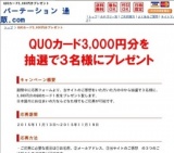 QUOカード3,000円分をプレゼント！３名様