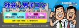 第6回 社会人男子コンin山形