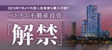 ＜約5万ドルから投資可能＞外国人による不動産投資ついに解禁　ベトナム不動産セミナー