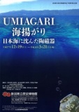 冬季企画展「UMIAGARI－海揚がり－」 新潟県立歴史博物館公式サイト
