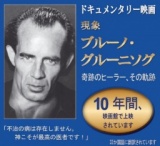 【名古屋】ブルーノ・グルーニング ドキュメンタリー映画無料上映会ご招待12月17日 - こくちー...