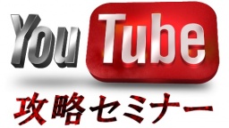 【超豪華５万円相当特典付】無料 YouTube完全攻略セミナー in 広島
