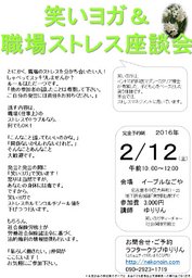 笑いヨガ＆職場ストレス座談会 