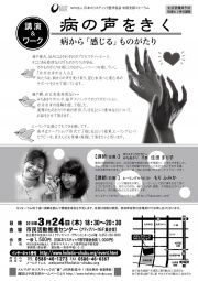 [講演＆ワークショップ]　病の声をきく　病から「感じる」ものがたり