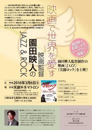 緊急上映！『映画で世界を愛すー映画監督 園田映人のJAZZ＆ROCK』