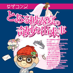 謎解き×婚活「なぞコン」満足度90％以上!