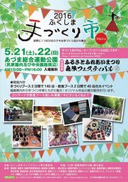 ふくしま手づくりマルシェ